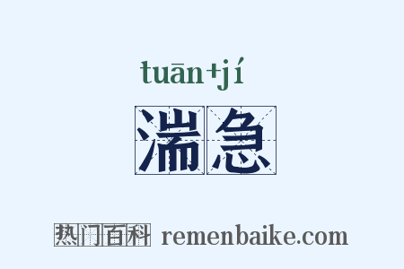湍急是什么意思的图片